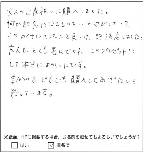 出産祝いに記念に残る名入れスプーン お客様の声