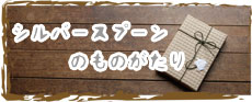 シルバースプーンのものがたり