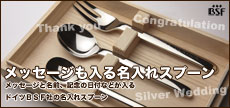 メッセージ入りスプーン