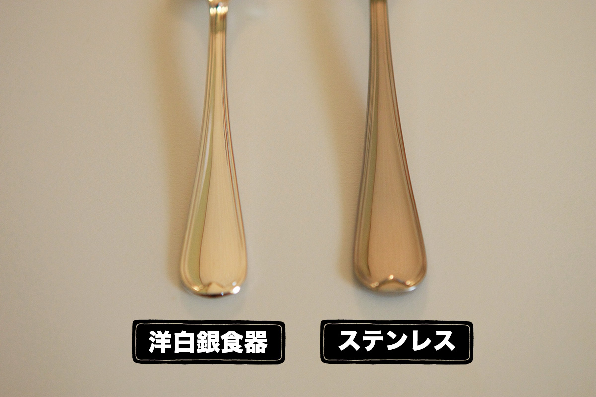 洋白銀食器スプーンとステンレススプーンの色の違い