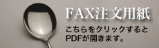 FAXでのご注文はこちら