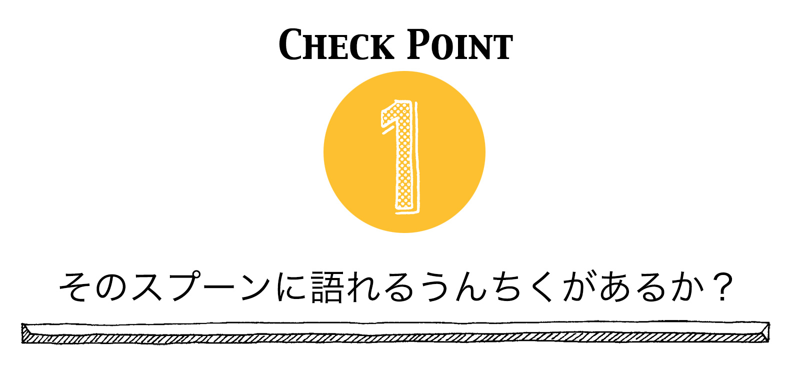 語れるうんちくがあるか