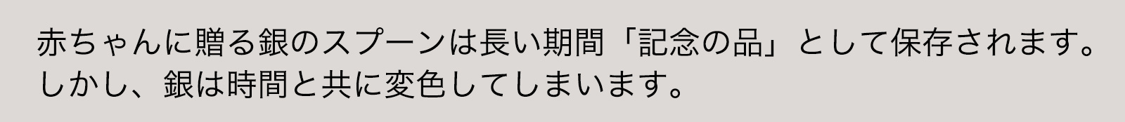 銀は時間の経過と共に変色してしまいます