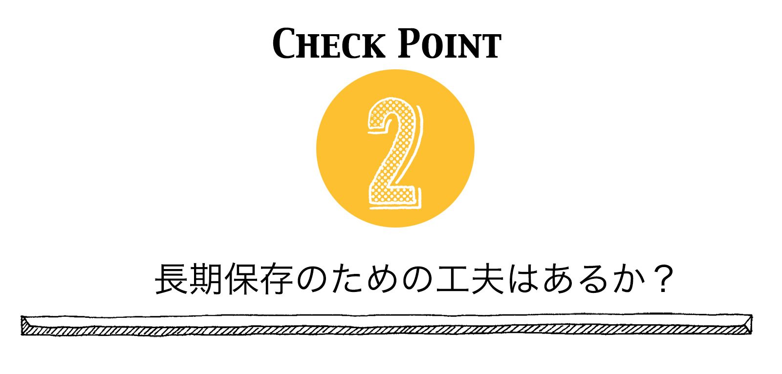 長期保存の為の工夫