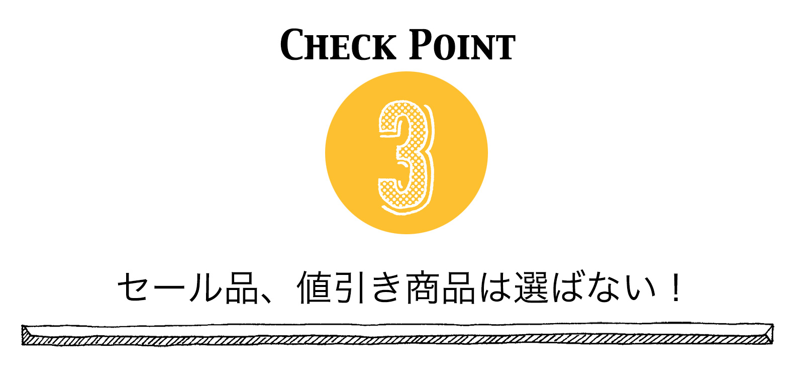 セール品、値引き商品は贈らない