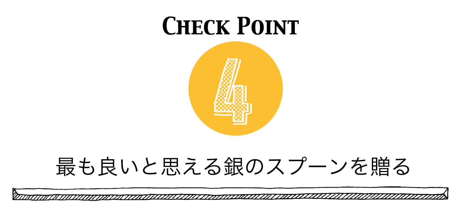最高のものを贈る