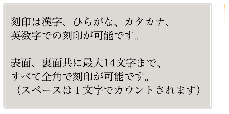 刻印可能な文字