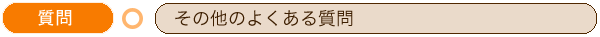 ���̑��̂悭���鎿��