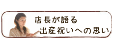 店長が語る出産祝いへの思い