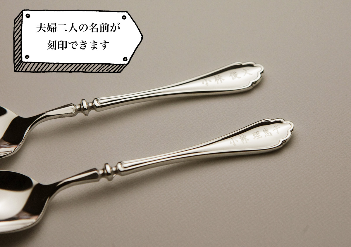 夫婦二人の名前を刻印できます