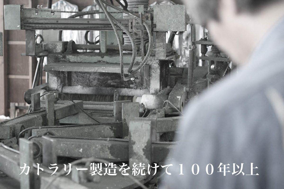 カトラリー製造を続けて100年以上