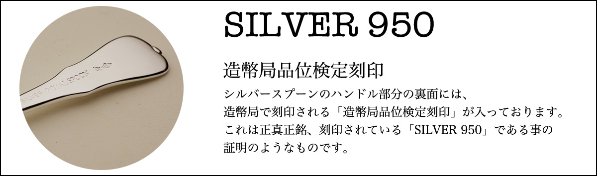 造幣局品位検定刻印が入った銀スプーン