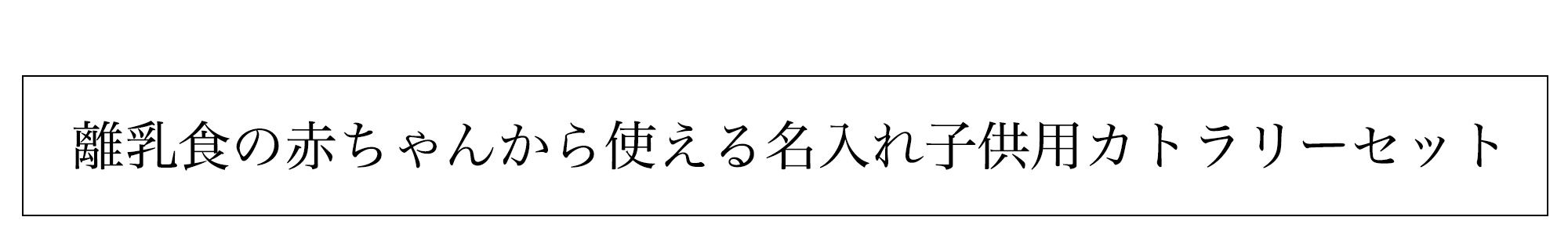 名入れ子供用カトラリーセット