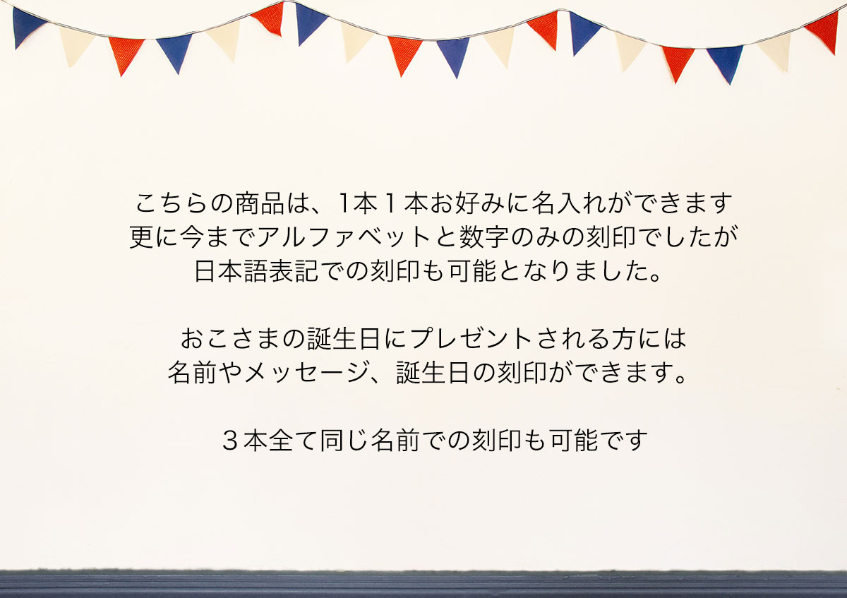 日本語表記で刻印可能です