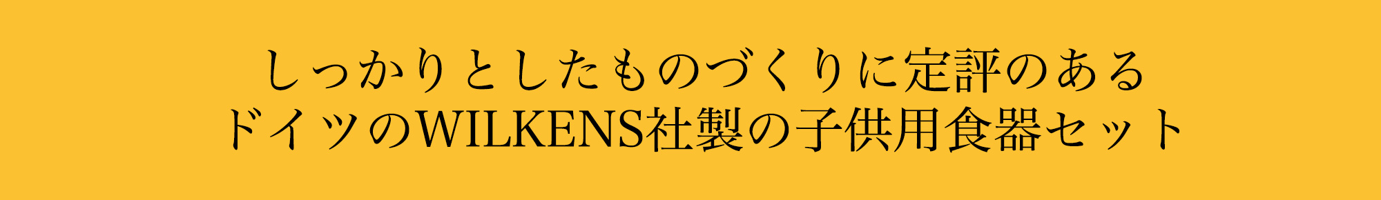 ドイツ製子供用食器セット