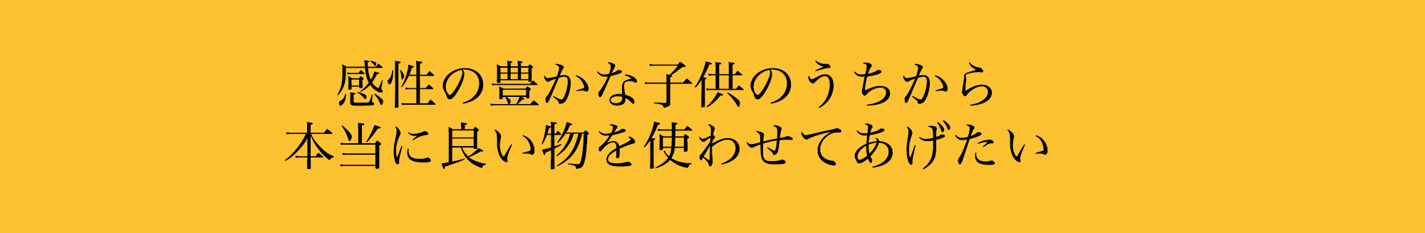 子供のうちから良い物を