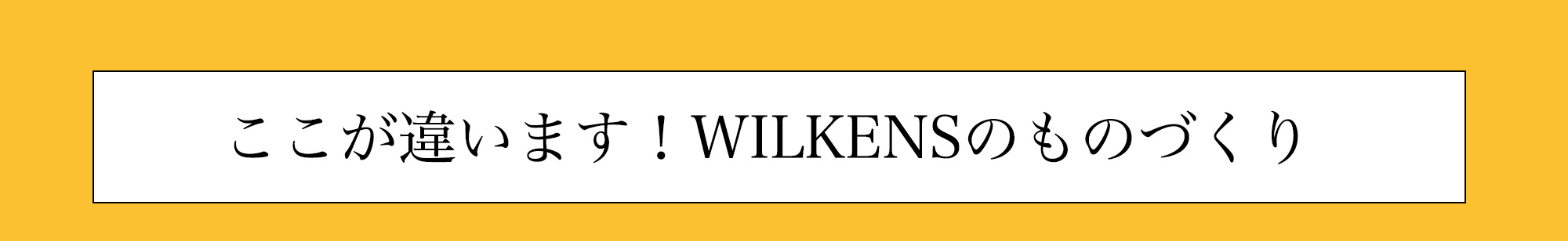 wilkensのものづくり