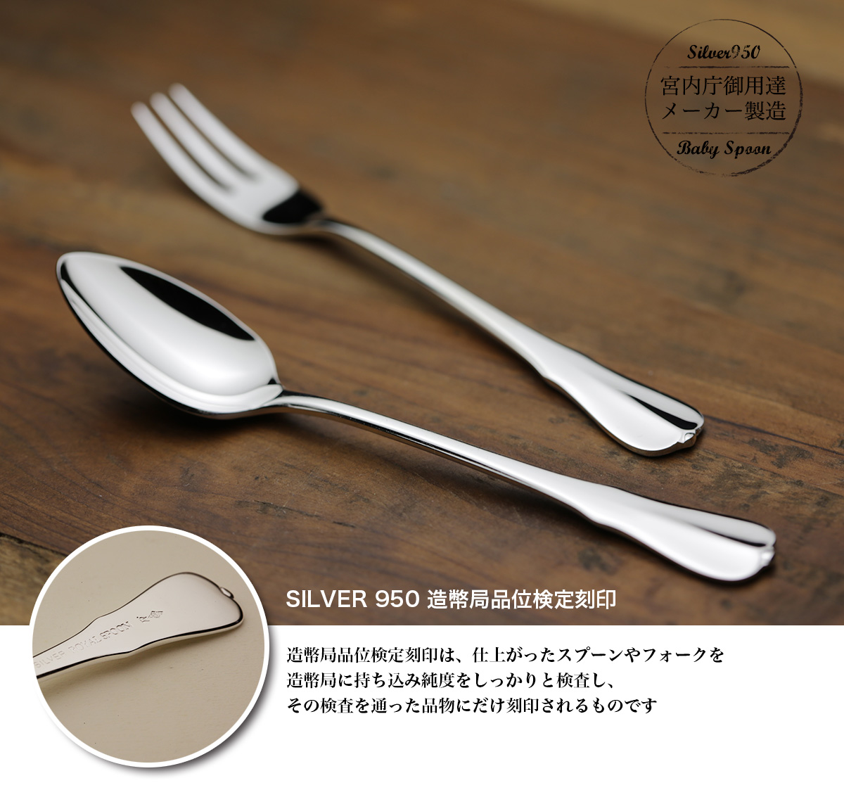 造幣局品位検定刻印入り純銀食器