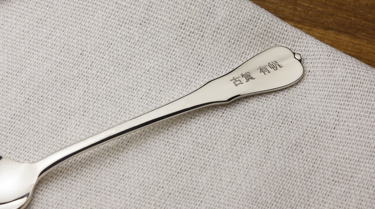 名入れした純銀スプーン
