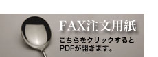 ＦＡＸでのご注文はこちら