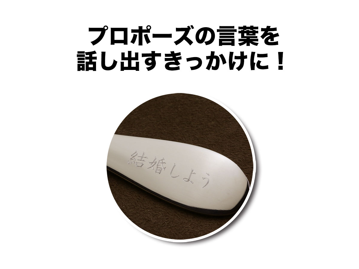 プロポーズの言葉を刻印