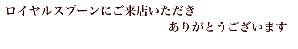 �����X���肪�Ƃ��������܂�