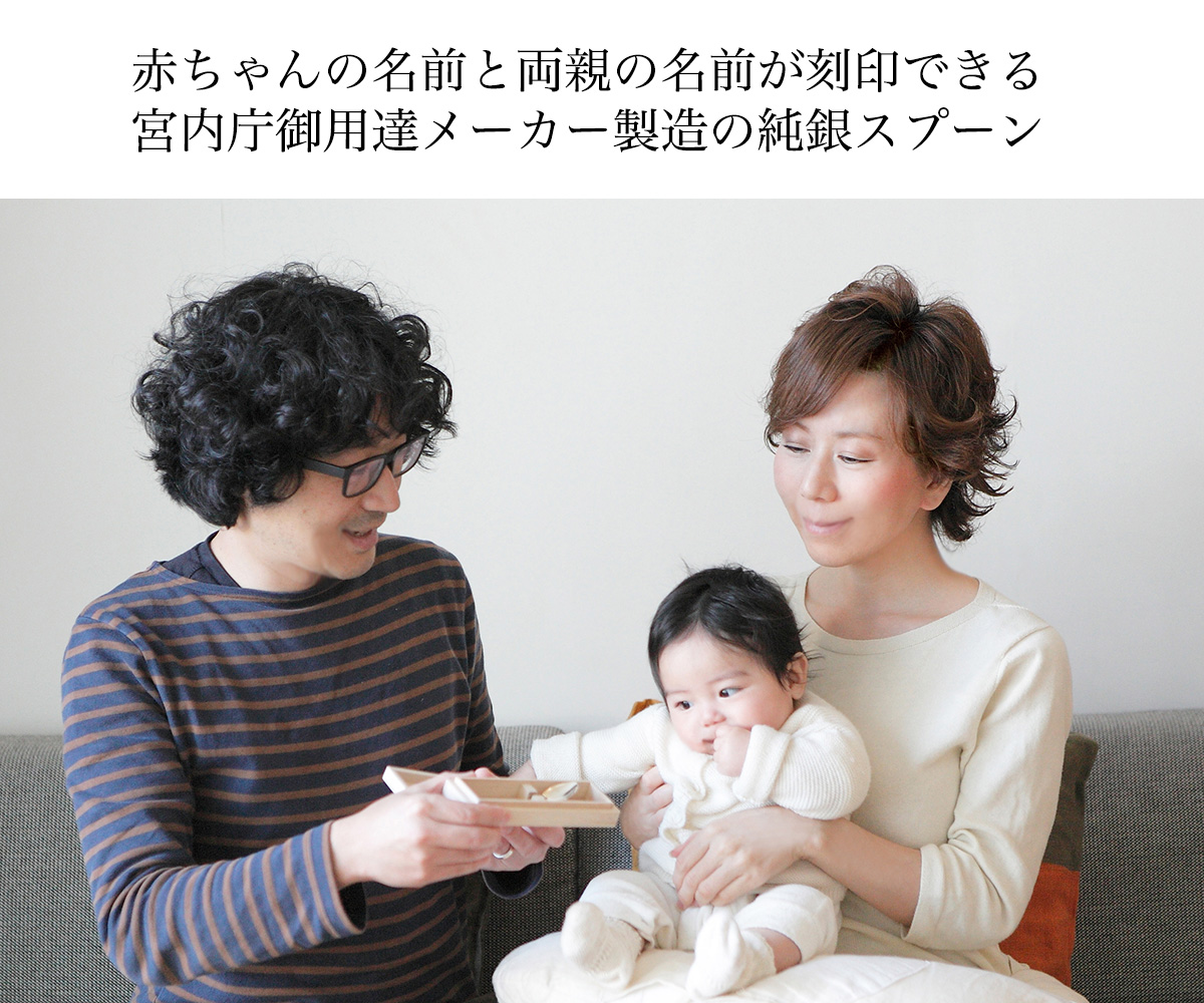 赤ちゃんと両親の名前を刻印できる純銀スプーン