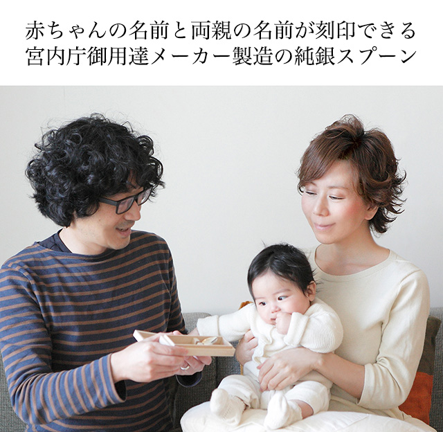赤ちゃんと両親の名前を刻印できる純銀スプーン