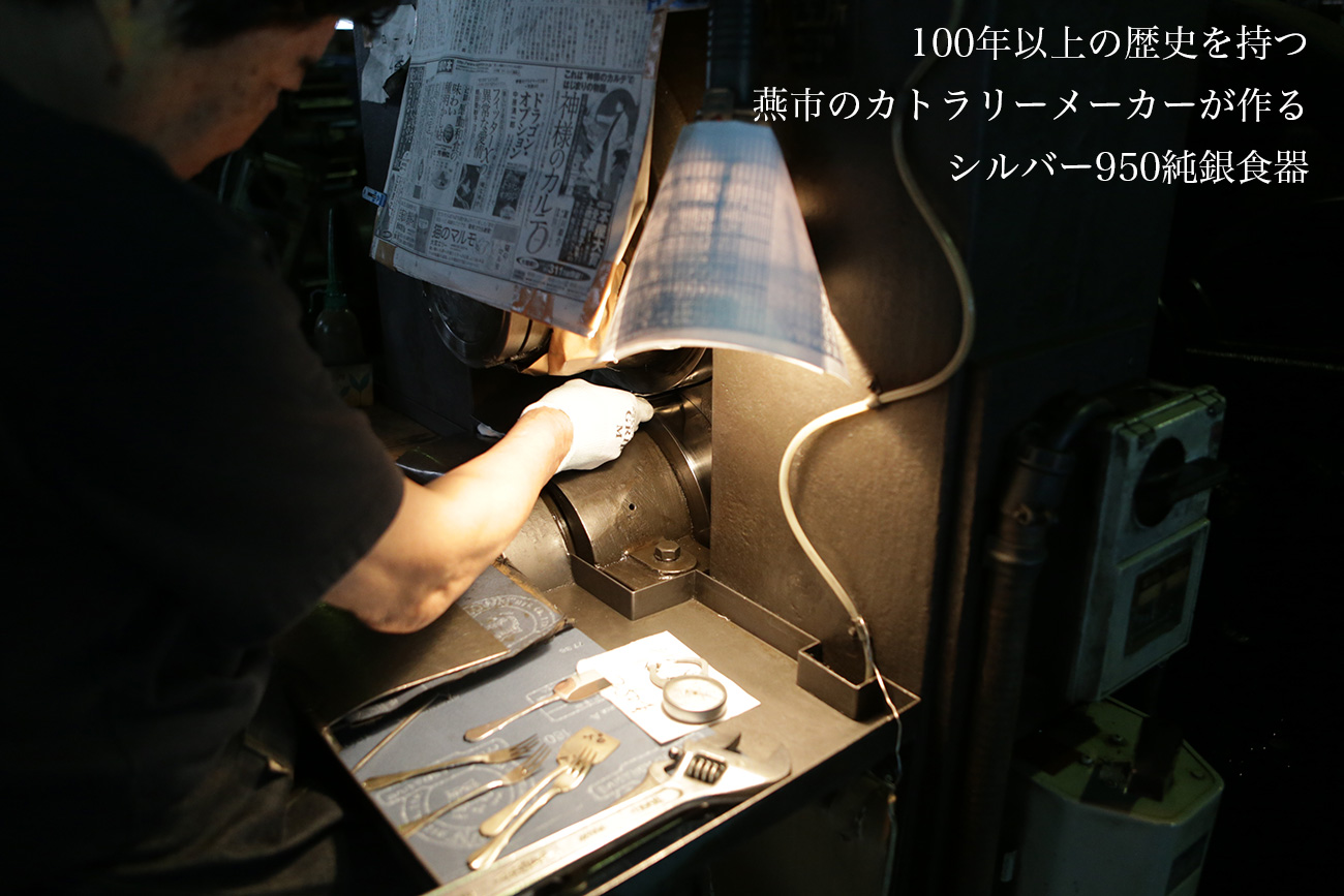 100年以上の歴史を持つカトラリーメーカーが製造