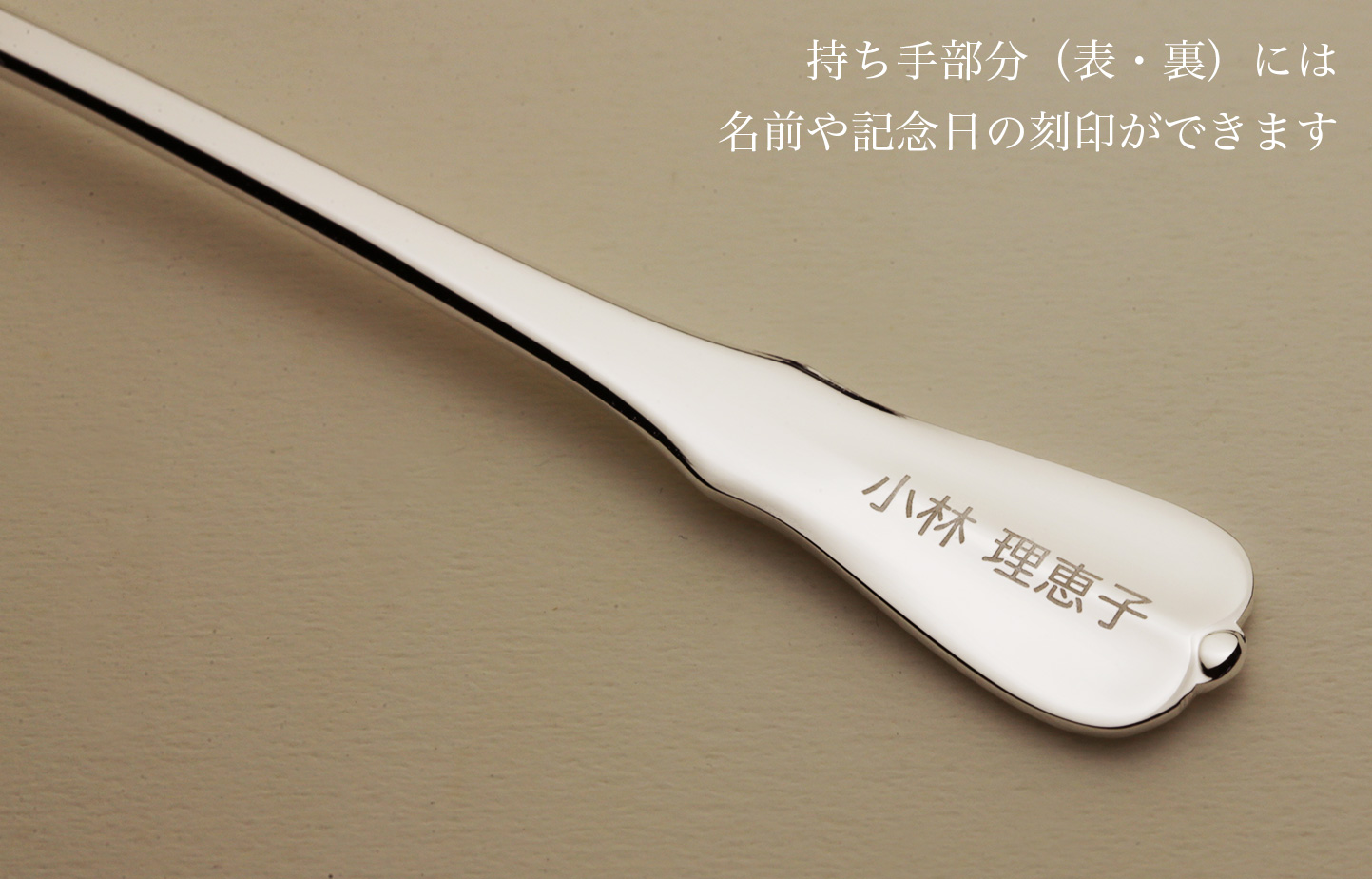 名前や記念日の刻印ができます