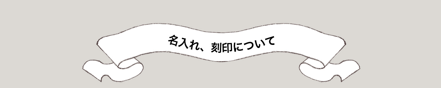 名入れ、刻印について