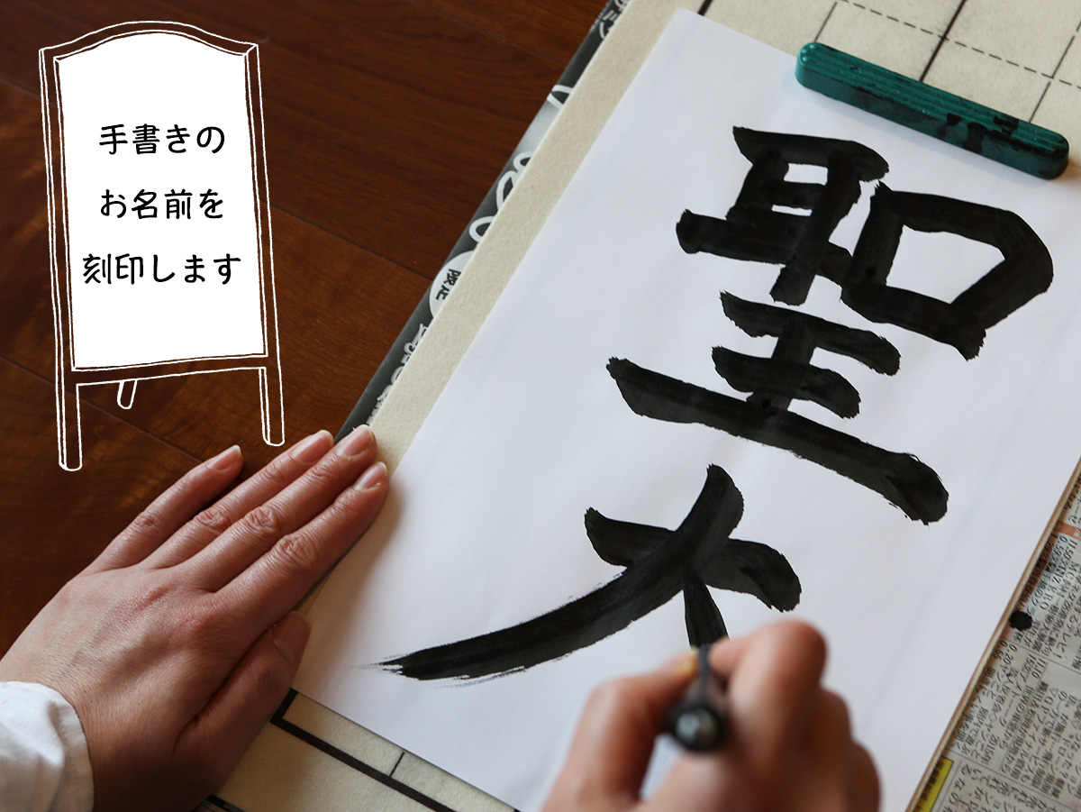 手書き文字の刻印
