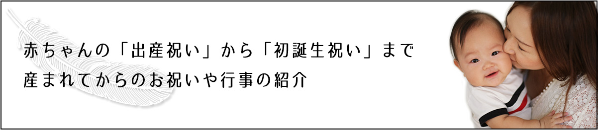 赤ちゃんのお祝いや行事について