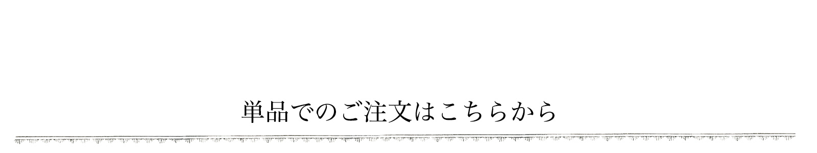 単品でのご注文はこちらから