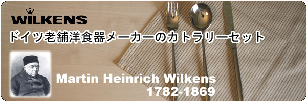 �h�C�c�V�ܗm�H�탁�[�J�[WILKENS�J�g�����[�Z�b�g