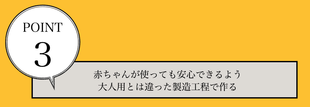 大人用とは違う製造工程