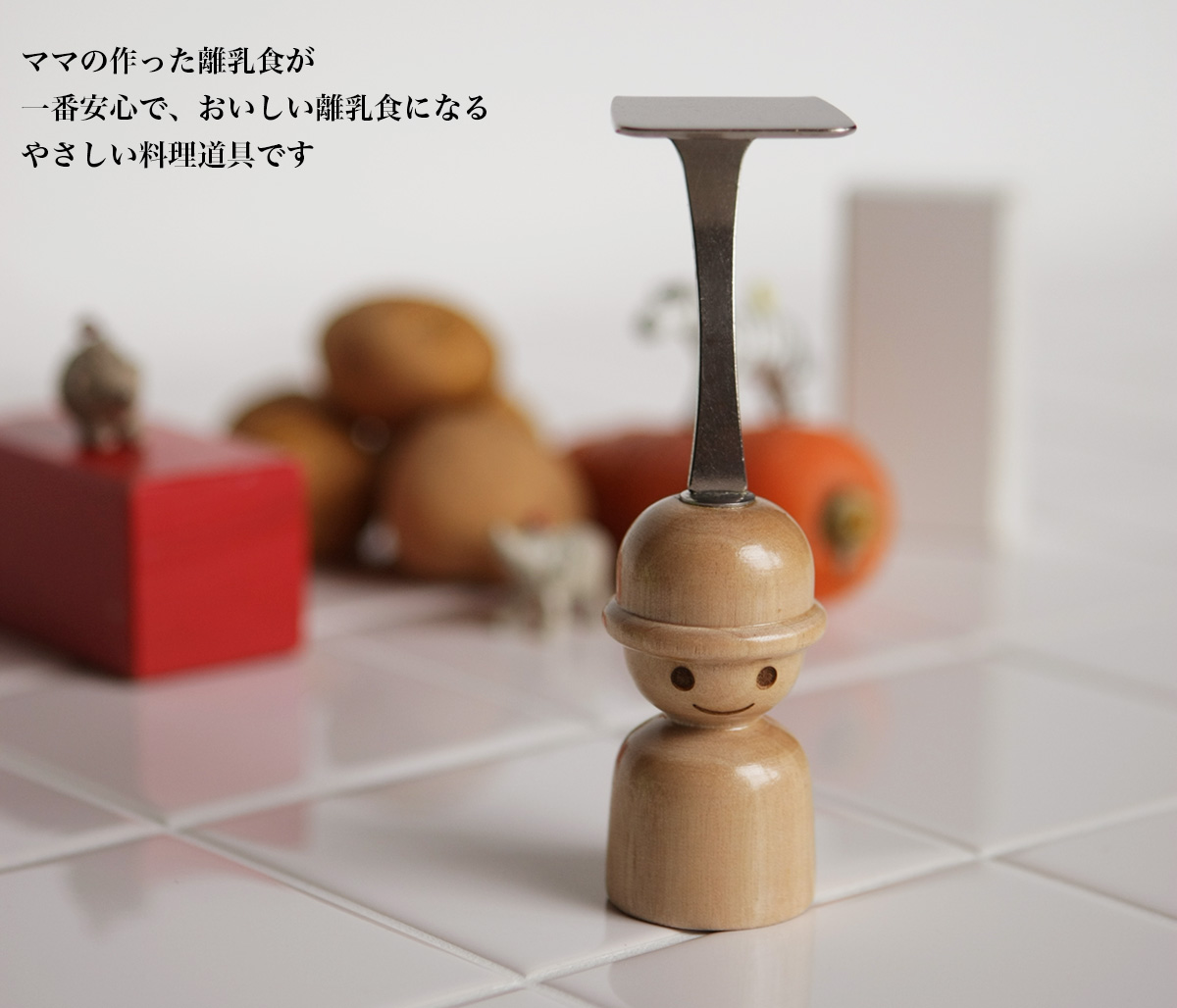 ママの作った離乳食が一番安心でおいしい