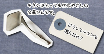 チタンを使う理由