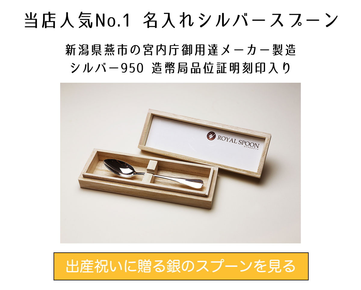 赤ちゃんに贈る名入れシルバースプーン