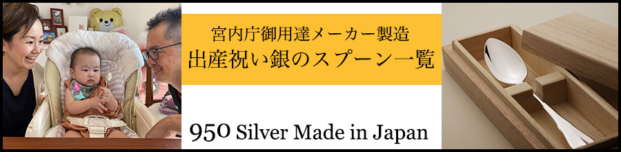 出産祝い銀のスプーン一覧