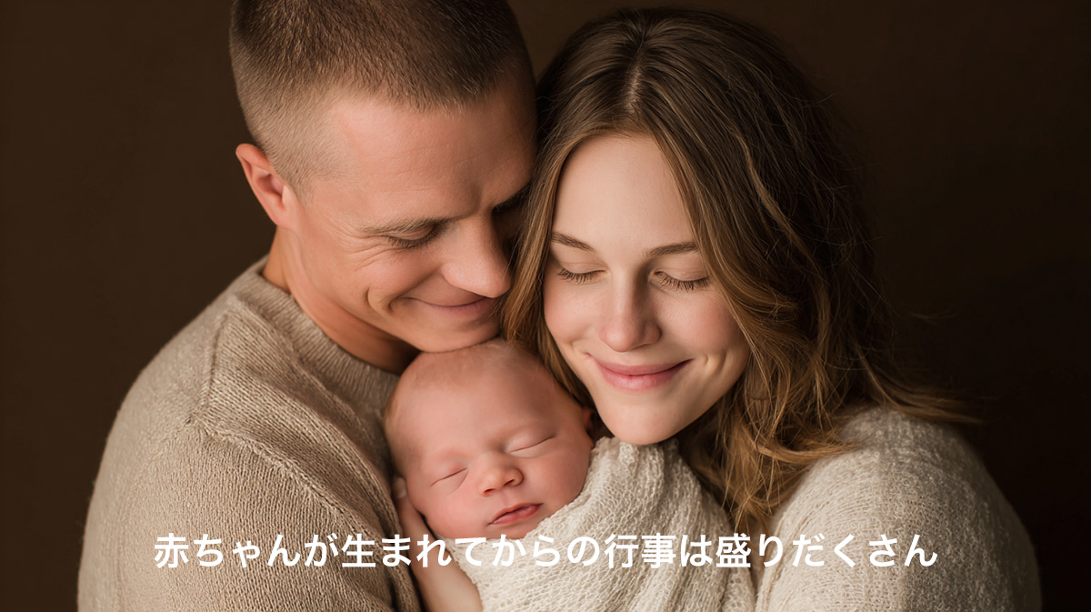 赤ちゃんが生まれてからの行事はもりだくさん