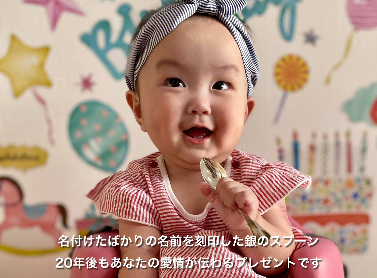 名付けらればばかりの名前を刻印した銀のスプーンは20年後もあなたの愛情た伝わる出産祝いです