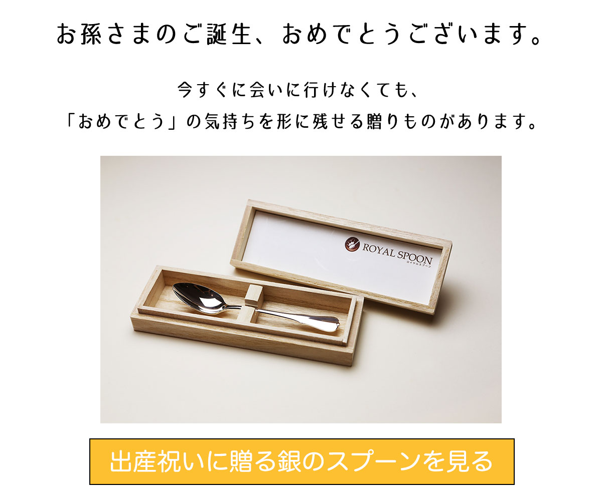 お孫さんに贈る銀のスプーン