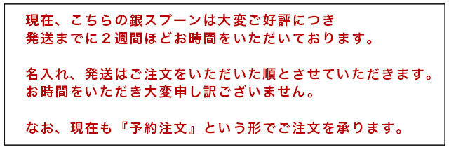 銀のスプーンの納期について