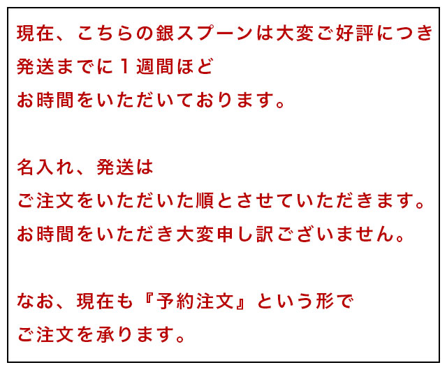 銀スプーンの納期について