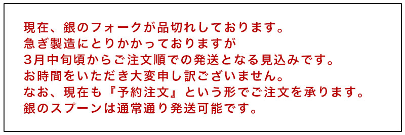 純銀フォークの発送時期について