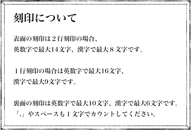 刻印の文字数について