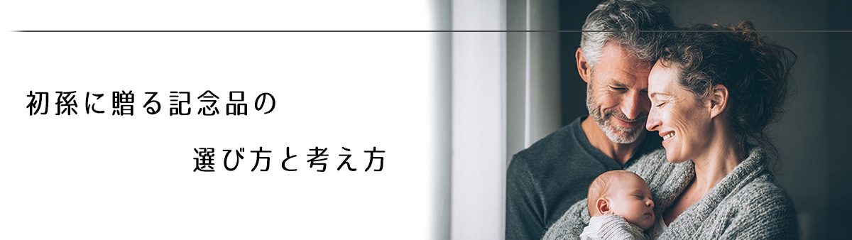 初孫への記念品をプレゼントしようと考える祖父母