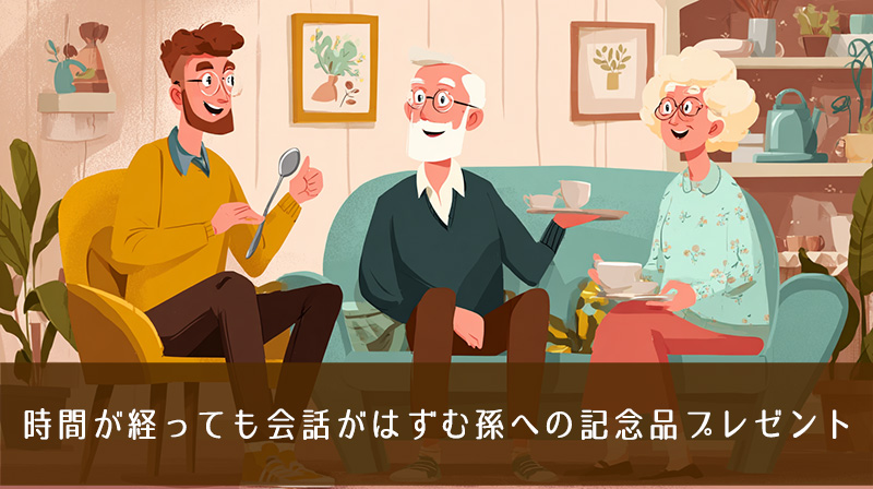 初孫への記念品プレゼント