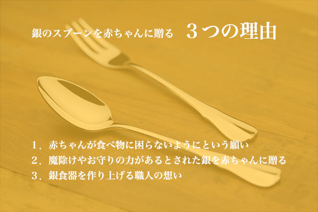 銀のスプーンにまつわる3つの伝説